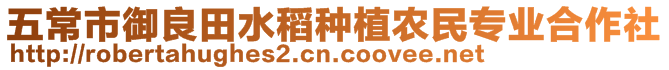 五常市御良田水稻種植農(nóng)民專(zhuān)業(yè)合作社