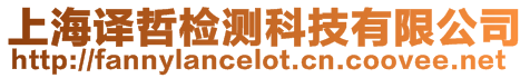 上海譯哲檢測科技有限公司