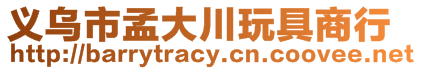 義烏市孟大川玩具商行