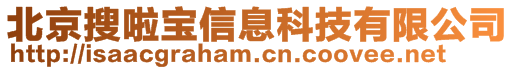 北京搜啦寶信息科技有限公司