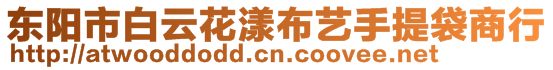 東陽市白云花漾布藝手提袋商行