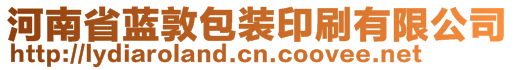 河南省藍敦包裝印刷有限公司