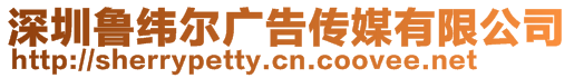 深圳魯緯爾廣告?zhèn)髅接邢薰? style=
