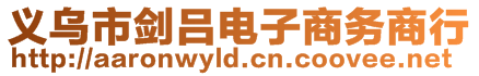義烏市劍呂電子商務商行