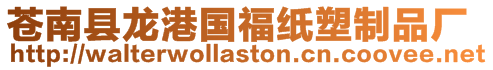 蒼南縣龍港國福紙塑制品廠