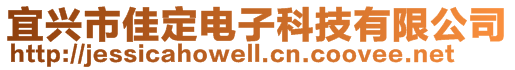 宜兴市佳定电子科技有限公司