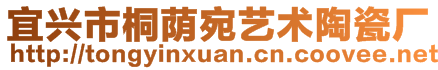 宜興市桐蔭宛藝術陶瓷廠