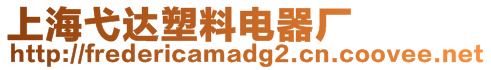 上海弋達(dá)塑料電器廠