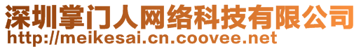 深圳掌門人網絡科技有限公司