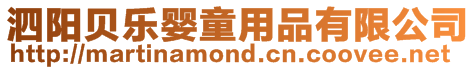 泗陽貝樂嬰童用品有限公司