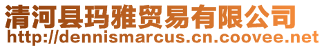 清河縣瑪雅貿易有限公司