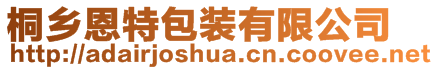 桐鄉(xiāng)恩特包裝有限公司