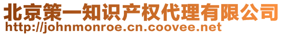 北京策一知識產權代理有限公司