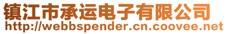鎮江市承運電子有限公司
