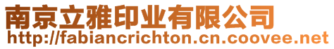 南京立雅印業有限公司