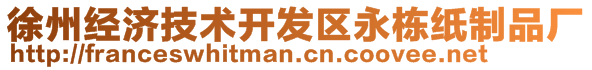 徐州經(jīng)濟(jì)技術(shù)開發(fā)區(qū)永棟紙制品廠