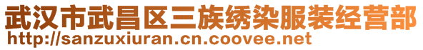 武漢市武昌區(qū)三族繡染服裝經(jīng)營部