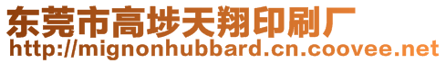 東莞市高埗天翔印刷廠