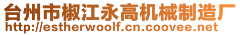 臺州市椒江永高機械制造廠