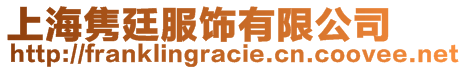 上海雋廷服飾有限公司