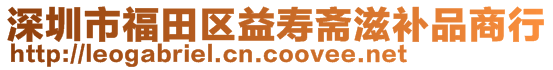 深圳市福田區(qū)益壽齋滋補(bǔ)品商行