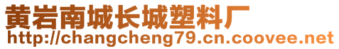 黃巖南城長城塑料廠