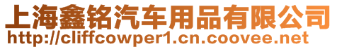 上海鑫銘汽車用品有限公司