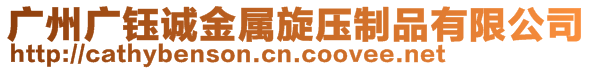 廣州廣鈺誠金屬旋壓制品有限公司