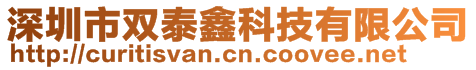 深圳市雙泰鑫科技有限公司