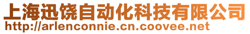 上海迅饒自動化科技有限公司