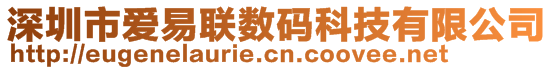 深圳市愛(ài)易聯(lián)數(shù)碼科技有限公司