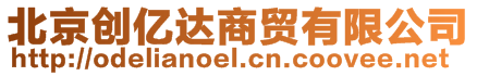 北京創(chuàng)億達(dá)商貿(mào)有限公司