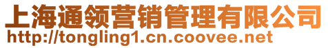 上海通領(lǐng)營(yíng)銷(xiāo)管理有限公司