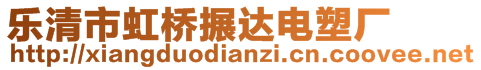 樂(lè)清市虹橋搌達(dá)電塑廠