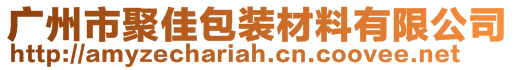 广州市聚佳包装材料有限公司