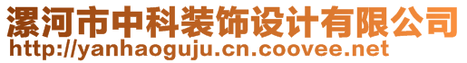 漯河市中科裝飾設(shè)計有限公司