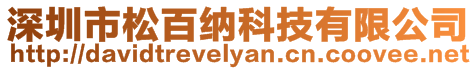 深圳市松百納科技有限公司