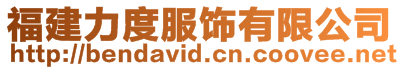 福建力度服飾有限公司