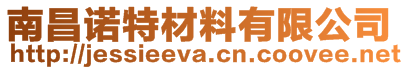 南昌諾特材料有限公司
