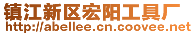 镇江新区宏阳工具厂