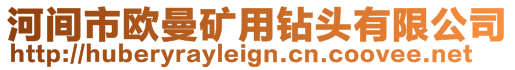 河間市歐曼礦用鉆頭有限公司