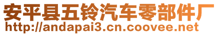 安平縣五鈴汽車零部件廠