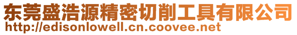 東莞盛浩源精密切削工具有限公司