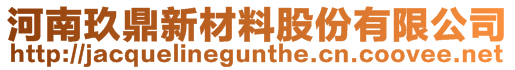 河南玖鼎新材料股份有限公司