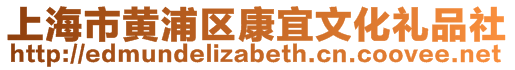 上海市黄浦区康宜文化礼品社