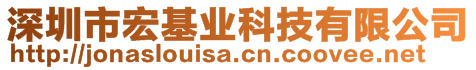 深圳市宏基業(yè)科技有限公司