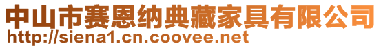 中山市賽恩納典藏家具有限公司