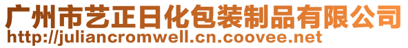 廣州市藝正日化包裝制品有限公司