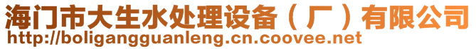 海門(mén)市大生水處理設(shè)備（廠）有限公司