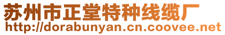 蘇州市正堂特種線纜廠